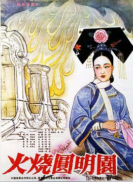 火烧圆明园（1983）HD中字