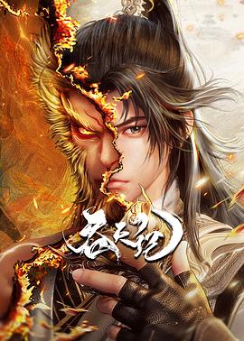 吞天记第18集