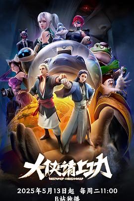 大侠请上功第10集