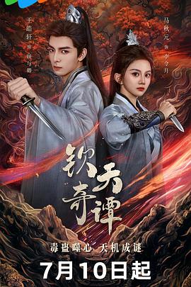 钦天奇谭第01集