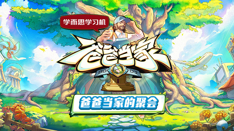 爸爸当家的聚会20250716