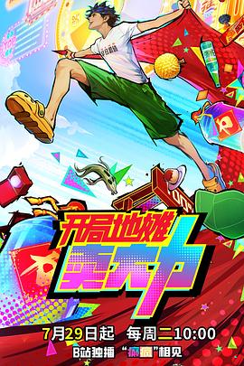 开局地摊卖大力第03集