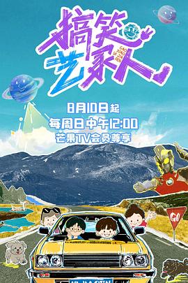 搞笑艺家人20250812