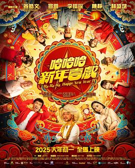哈哈哈新年喜戏HD