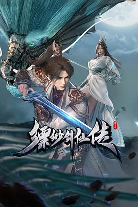 缥缈剑仙传第01集
