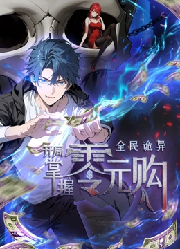 全民诡异：开局掌握零元购·动态漫画第25集