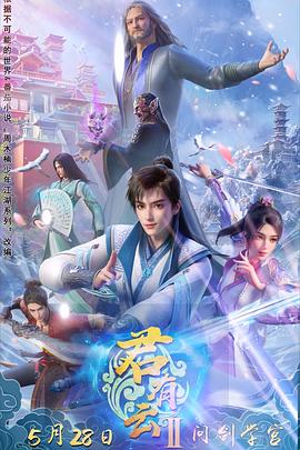 君有云第二季第02集