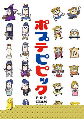 pop子和pipi美的日常第08集