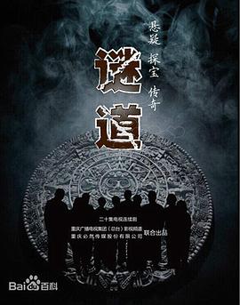 谜道第04集