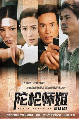 陀枪师姐2021国语第2集