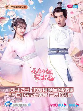 花府小姐要出逃第9集