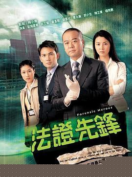 法证先锋粤语第03集