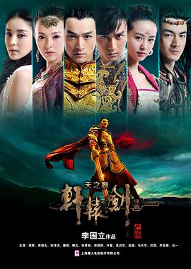 轩辕剑之天之痕第04集