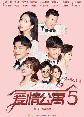 爱情公寓5第9集