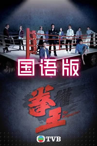 拳王国语第12集