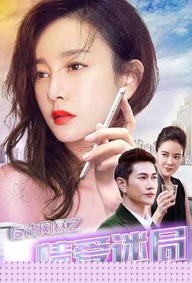 反诈风暴之情爱迷局HD