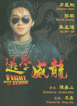 逃学威龙HD中字