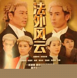 法外风云粤语第08集