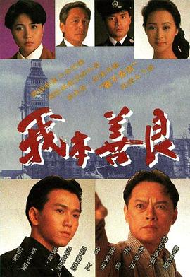 我本善良粤语第40集
