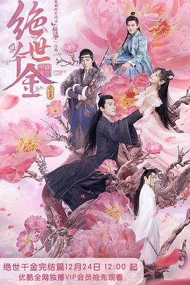 绝世千金完结篇第3集