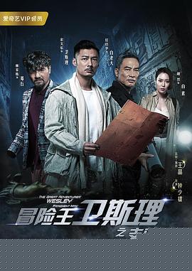 冒险王卫斯理之支离人第4集