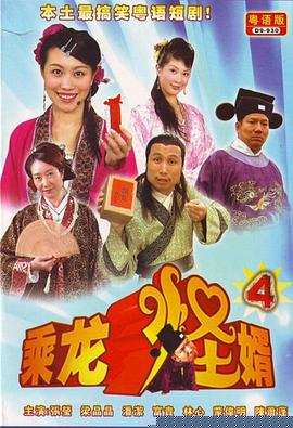 乘龙怪婿第四季第38集