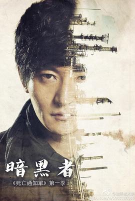 暗黑者第8集