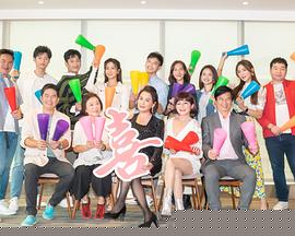 加油喜事第22集