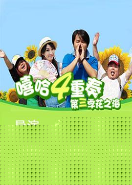 嘻哈四重奏第三季第04集