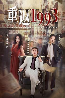 重返1993第二季第06集