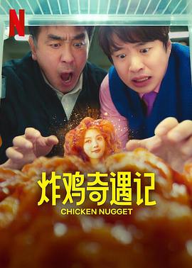 炸鸡块奇遇记第09集