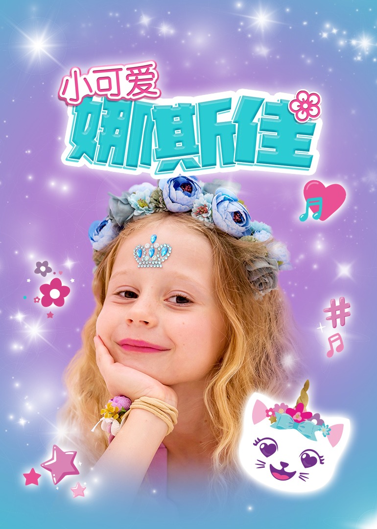 小可爱娜斯佳第09集