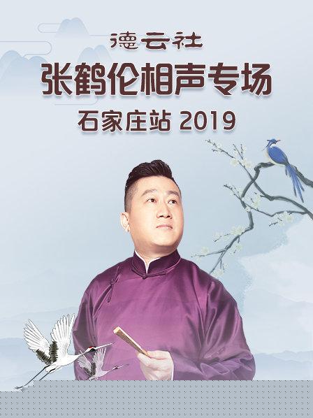 德云社张鹤伦相声专场石家庄站2019第3期