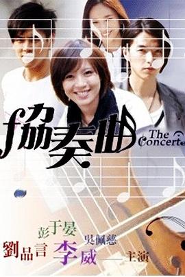 协奏曲第18集