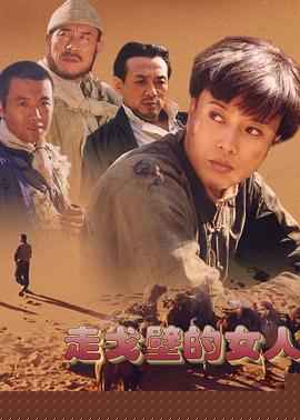 走戈壁的女人第03集
