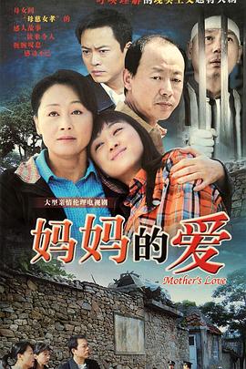 妈妈的爱第11集