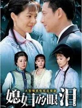 媳妇的眼泪第17集