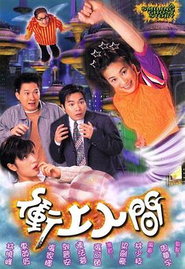 冲上人间国语第18集