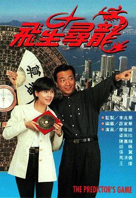 飞星寻龙粤语第05集