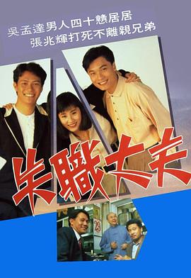 失职丈夫粤语第17集