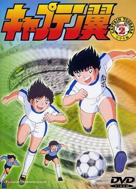 足球小将1983第102集