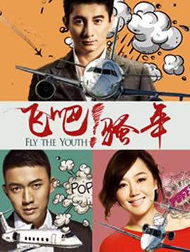 爱在飞第17集