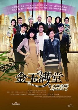 金玉满堂2013第48集