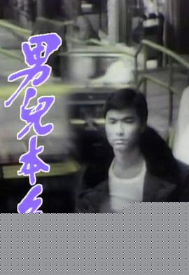 男儿本色粤语第03集