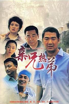 亲兄热弟第12集