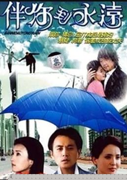 伴你到永远第09集