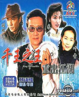 千王之王重出江湖国语第06集