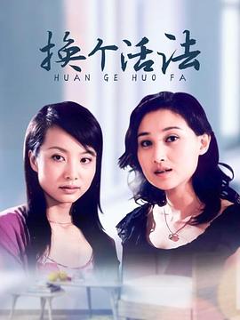 换个活法第05集