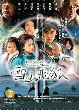 雪山飞狐2007第13集
