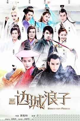 新边城浪子第28集